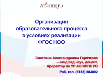 Организация 
образовательного процесса в условиях реализации ФГОС НОО