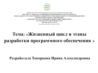 Жизненный цикл и этапы разработки программного обеспечения