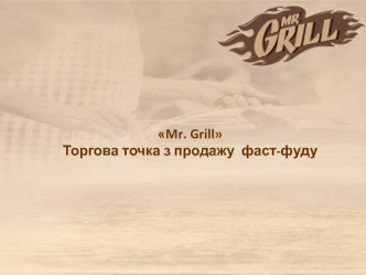 ТМ Mr. Grill. Торгова точка з продажу фаст-фуду. Інструкція для заморожених продуктів