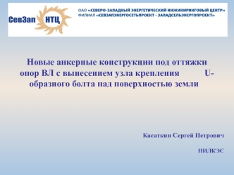 Новые анкерные конструкции под оттяжки опор ВЛ с вынесением узла крепления           U-образного болта над поверхностью земли