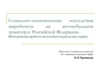 Социально-экономические последствия аварийности на автомобильном транспорте Российской Федерации.	Пути решения проблем подготовки водительских кадров.