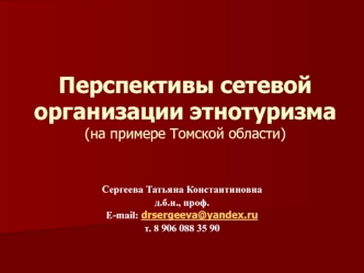 Перспективы сетевой организации этнотуризма (на примере Томской области)
