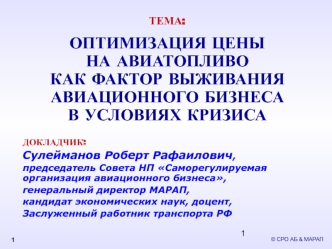 ТЕМА: ОПТИМИЗАЦИЯ ЦЕНЫНА АВИАТОПЛИВОКАК ФАКТОР ВЫЖИВАНИЯАВИАЦИОННОГО БИЗНЕСАВ УСЛОВИЯХ КРИЗИСА