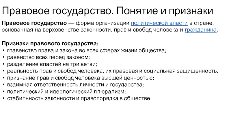 Презентация по обществознанию 9 класс правовое государство