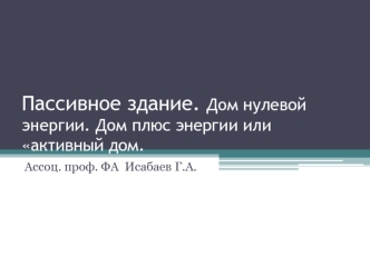 Пассивное здание. Дом нулевой энергии. Дом плюс энергии или активный дом