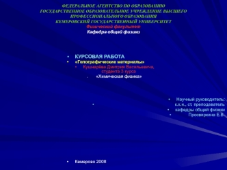 КУРСОВАЯ РАБОТА
Голографические материалы
Кушнарёва Дмитрия Васильевича, студента 3 курса 
 Химическая физика