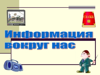 Информация
вокруг нас