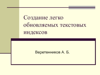 Создание легко обновляемых текстовых индексов