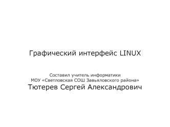 Графический интерфейс LINUX