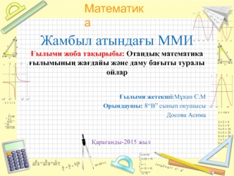 Отандық математика ғылымының жағдайы және даму бағыты туралы ойлар