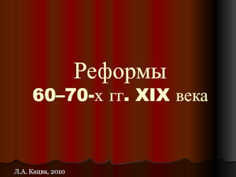 Реформы 60–70-х гг. XIX века