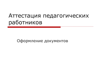 Аттестация педагогических работников