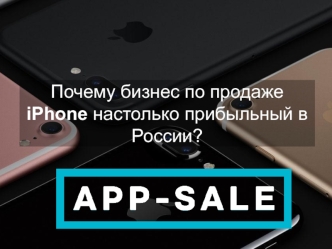 Почему бизнес по продаже iPhone настолько прибыльный в России