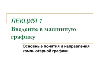 Введение в машинную графику. Основные понятия и направления компьютерной графики