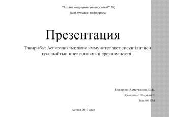 Аспирациялық және иммунитет жетіспеушілігінен туындайтын пневмонияның ерекшеліктері