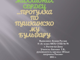 Ростов в  миллионах сердец …прогулка по Пушкинскому бульвару