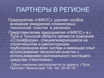 ПАРТНЕРЫ В РЕГИОНЕ