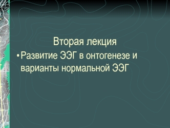 Вторая лекция