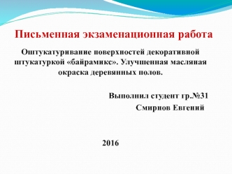 Оштукатуривание поверхностей декоративной штукатуркой байрамикс. Улучшенная масляная окраска деревянных полов