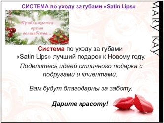 Система по уходу за губами Satin Lips