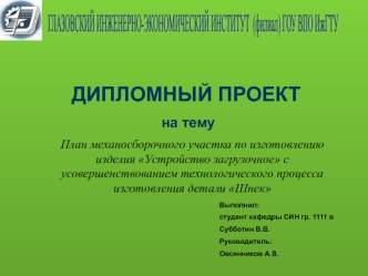 Изготовление изделия устройство загрузочное с усовершенствованием технологического процесса изготовления детали шнек