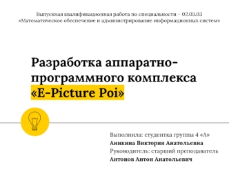 Разработка аппаратно-программного комплекса E-Picture Poi. Световые шоу