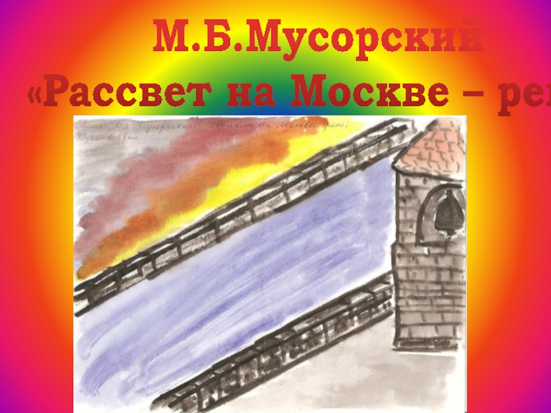 М.Б.Мусорский «Рассвет на Москве – реке»