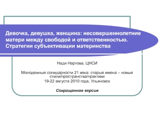 Девочка, девушка, женщина: несовершеннолетние матери между свободой и ответственностью.Стратегии субъективации материнства