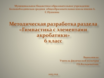 Методическая разработка разделаГимнастика с элементами акробатики6 класс


Выполнила:
Учитель физической культуры
Г.Б.Кельдеватова.


2013 год