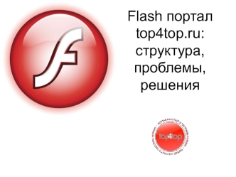 Flash портал top4top.ru: структура, проблемы, решения