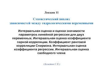 Статистический анализ зависимостей между гидрологическими переменными (лекция 11)