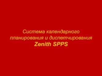 ООО Софф Трейд - Система календарного планирования и диспетчирования Zenith SPPS