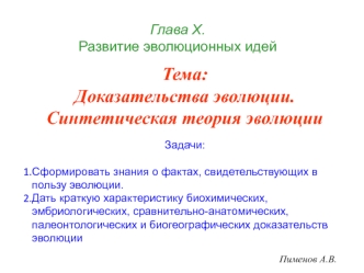 Доказательства эволюции. Синтетическая теория эволюции