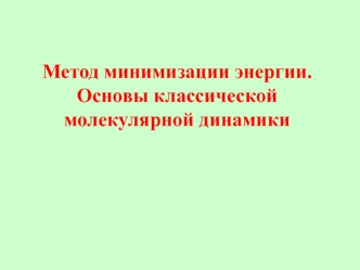 Метод минимизации энергии. Основы классической молекулярной динамики