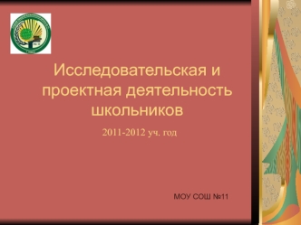 Исследовательская и проектная деятельность школьников 2011-2012 уч. год