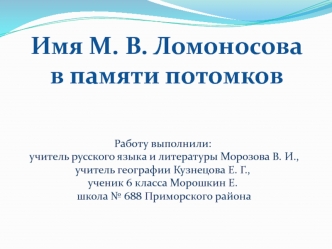 Имя М. В. Ломоносова
в памяти потомков