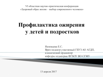 Профилактика ожирения у детей и подростков