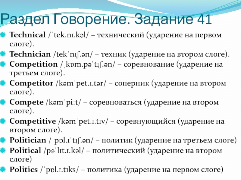 Раздел Говорение. Задание 41 Technical /ˈtek.nɪ.kəl/ – технический (ударение на первом слоге). Technician /tekˈnɪʃ.ən/ – техник (ударение на втором