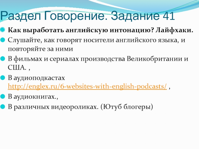 Раздел Говорение. Задание 41 Как выработать английскую интонацию? Лайфхаки. Слушайте, как говорят носители английского языка, и повторяйте