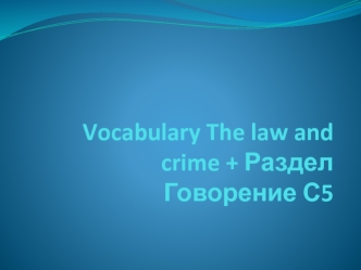 Словарь: Закон и преступление
