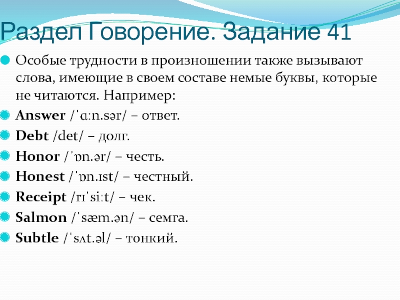 Раздел Говорение. Задание 41 Особые трудности в произношении также вызывают слова, имеющие в своем составе немые буквы,