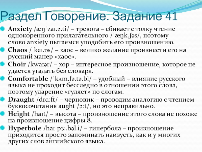 Раздел Говорение. Задание 41 Anxiety /æŋˈzaɪ.ə.ti/ – тревога – сбивает с толку чтение однокоренного прилагательного /ˈæŋk.ʃəs/, поэтому слово anxiety пытаемся