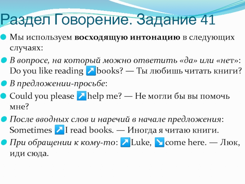 Раздел Говорение. Задание 41 Мы используем восходящую интонацию в следующих случаях:  В вопросе, на который можно