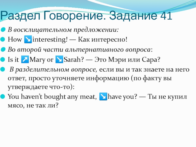 Раздел Говорение. Задание 41 В восклицательном предложении:  How ↘interesting! — Как интересно!  Во второй части