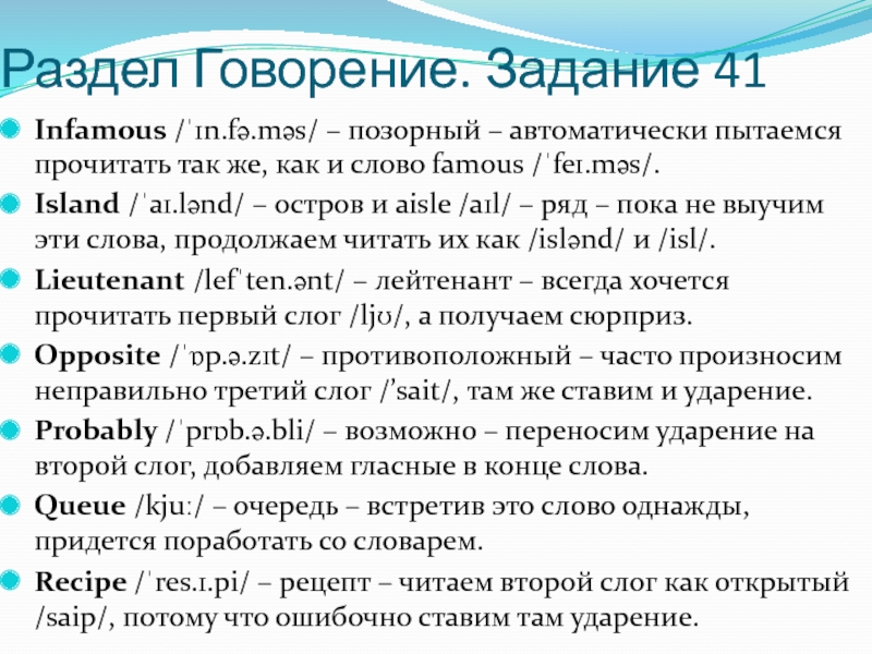 Раздел Говорение. Задание 41 Infamous /ˈɪn.fə.məs/ – позорный – автоматически пытаемся прочитать так же, как и слово famous /ˈfeɪ.məs/. Island /ˈaɪ.lənd/