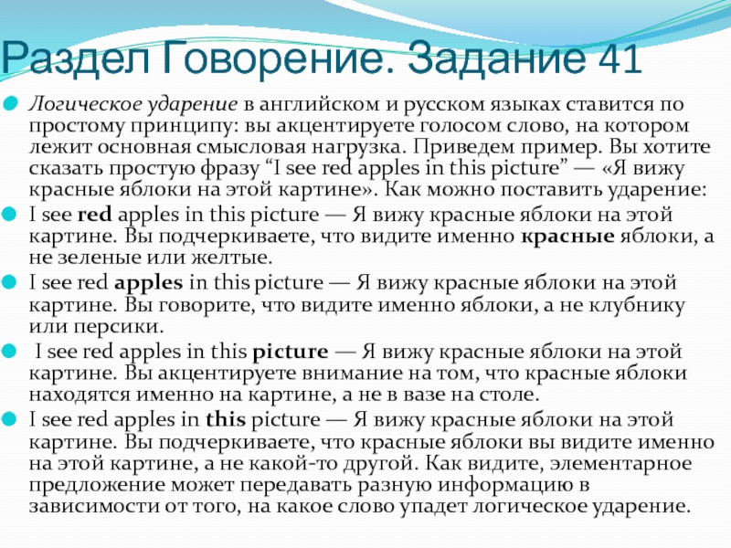 Раздел Говорение. Задание 41 Логическое ударение в английском и русском языках ставится по простому принципу: вы акцентируете