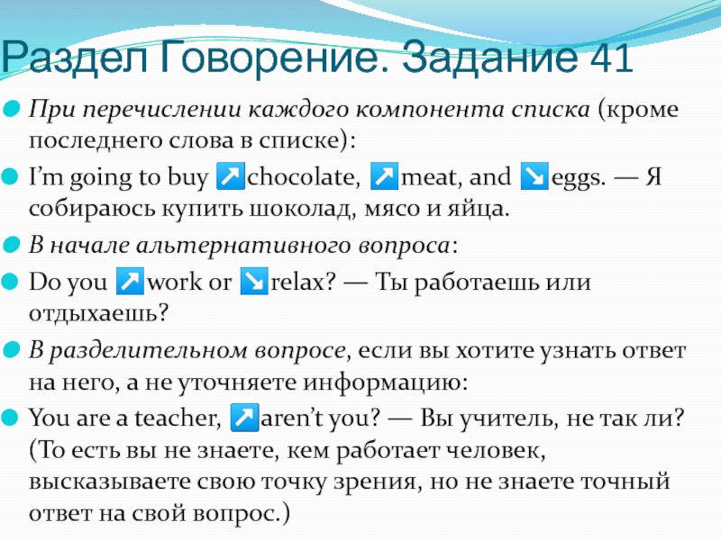 Раздел Говорение. Задание 41 При перечислении каждого компонента списка (кроме последнего слова в списке):  I’m going