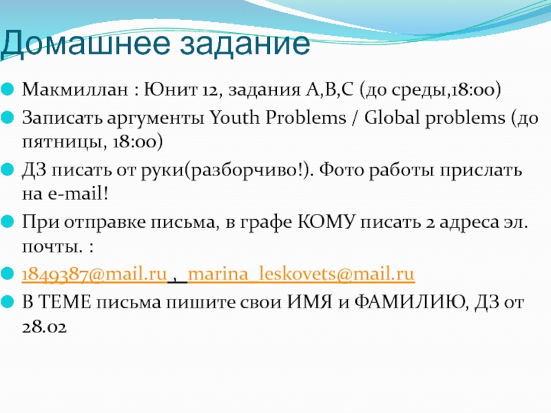 Домашнее задание Макмиллан : Юнит 12, задания A,В,С (до среды,18:00) Записать аргументы Youth Problems / Global problems