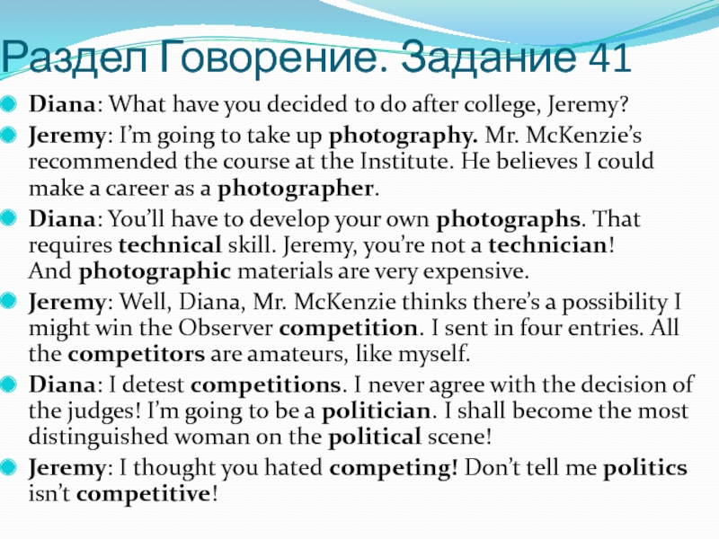 Раздел Говорение. Задание 41 Diana: What have you decided to do after college, Jeremy? Jeremy: I’m going