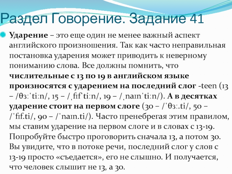 Раздел Говорение. Задание 41 Ударение – это еще один не менее важный аспект английского произношения. Так как